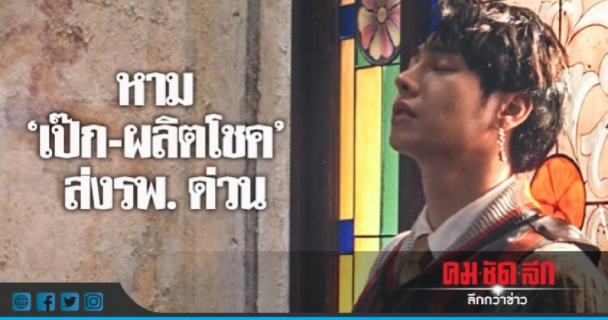 'เป๊ก-ผลิตโชค' หายใจติดขัดถูกหามส่งรพ. 'เป๊ก-ผลิตโชค' หายใจติดขัดถูกหามส่งรพ.