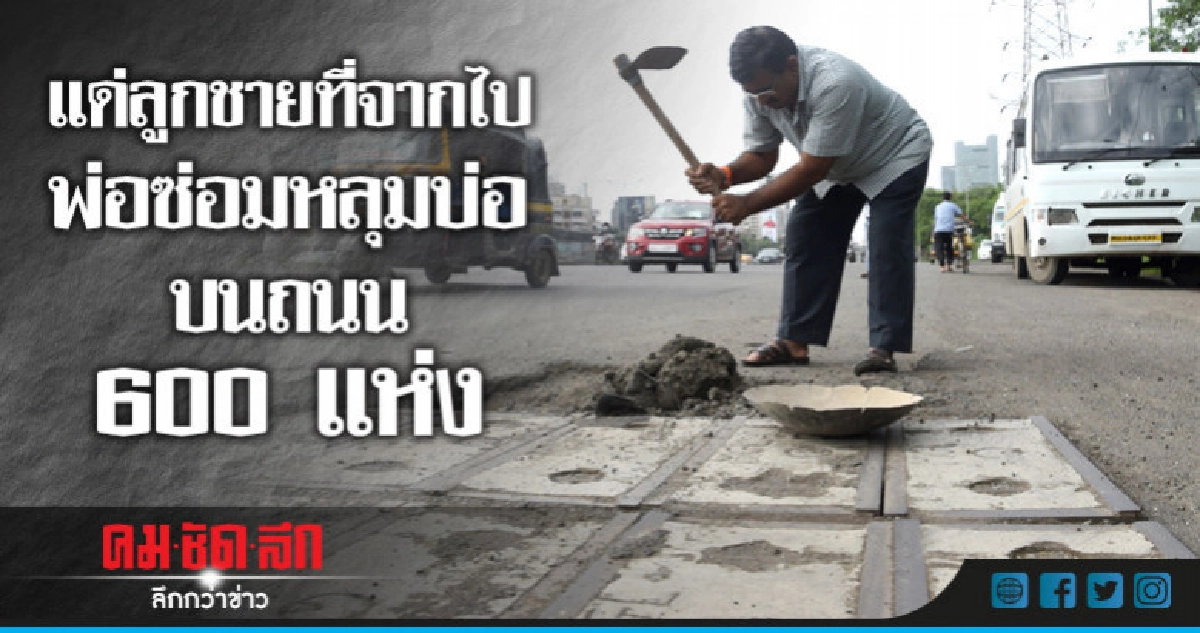 พ่ออุทิศชีวิตหลังสูญเสียลูกชายซ่อมหลุมบ่อถนนมุมไบ