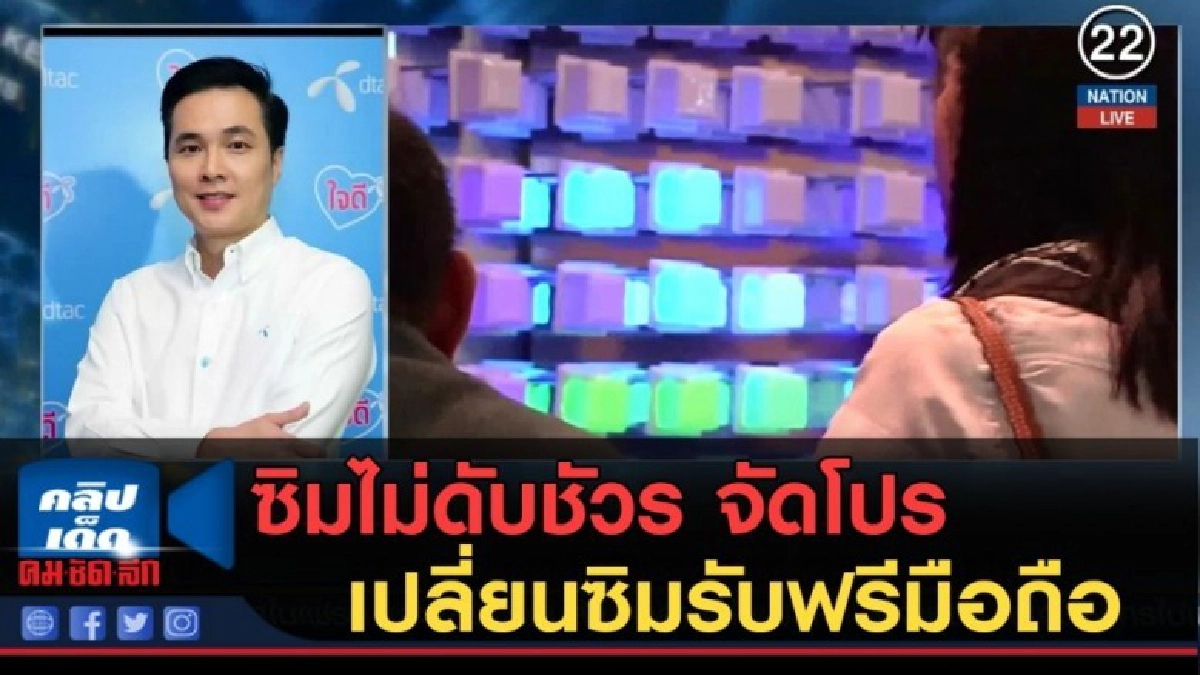 (คลิปข่าว) บิ๊ก Dtac เผยซิมไม่ดับชัวร์ จัดโปรเปลี่ยนซิม (คลิปข่าว) บิ๊ก Dtac เผยซิมไม่ดับชัวร์ จัดโปรเปลี่ยนซิม