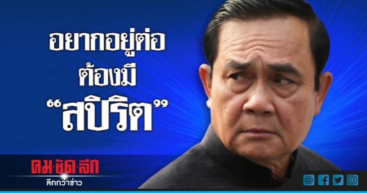 อยากอยู่ต่อ ต้องมี "สปิริต" อยากอยู่ต่อ ต้องมี "สปิริต"
