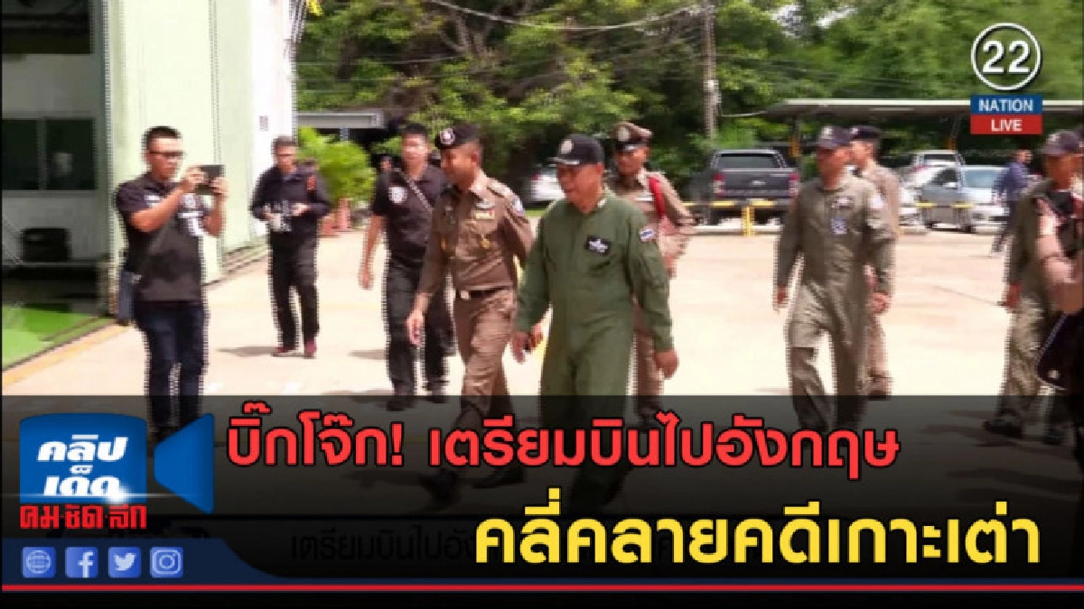 (คลิปข่าว) เตรียมบินไปอังกฤษคลี่คลายคดีเกาะเต่า (คลิปข่าว) เตรียมบินไปอังกฤษคลี่คลายคดีเกาะเต่า