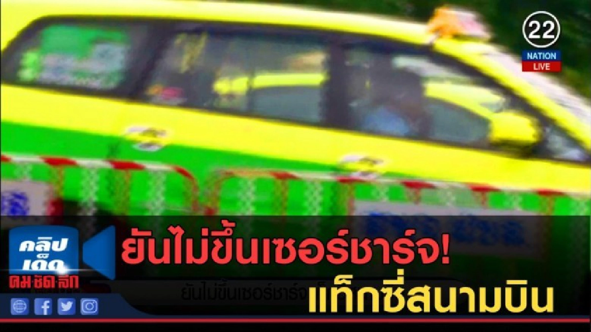 (คลิปข่าว) ยันไม่ขึ้นเซอร์ชาร์จแท็กซี่สนามบิน (คลิปข่าว) ยันไม่ขึ้นเซอร์ชาร์จแท็กซี่สนามบิน