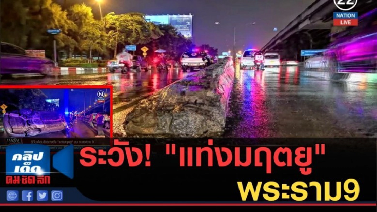 (คลิปข่าว) กู้ภัยเตือนขับรถระวัง"แท่งมฤตยู" พระราม9 (คลิปข่าว) กู้ภัยเตือนขับรถระวัง"แท่งมฤตยู" พระราม9
