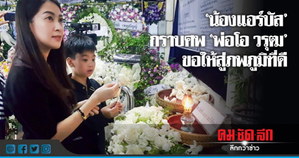 น้องแอร์บัส กราบศพพ่อโอ วรุฒ น้องแอร์บัส กราบศพพ่อโอ วรุฒ