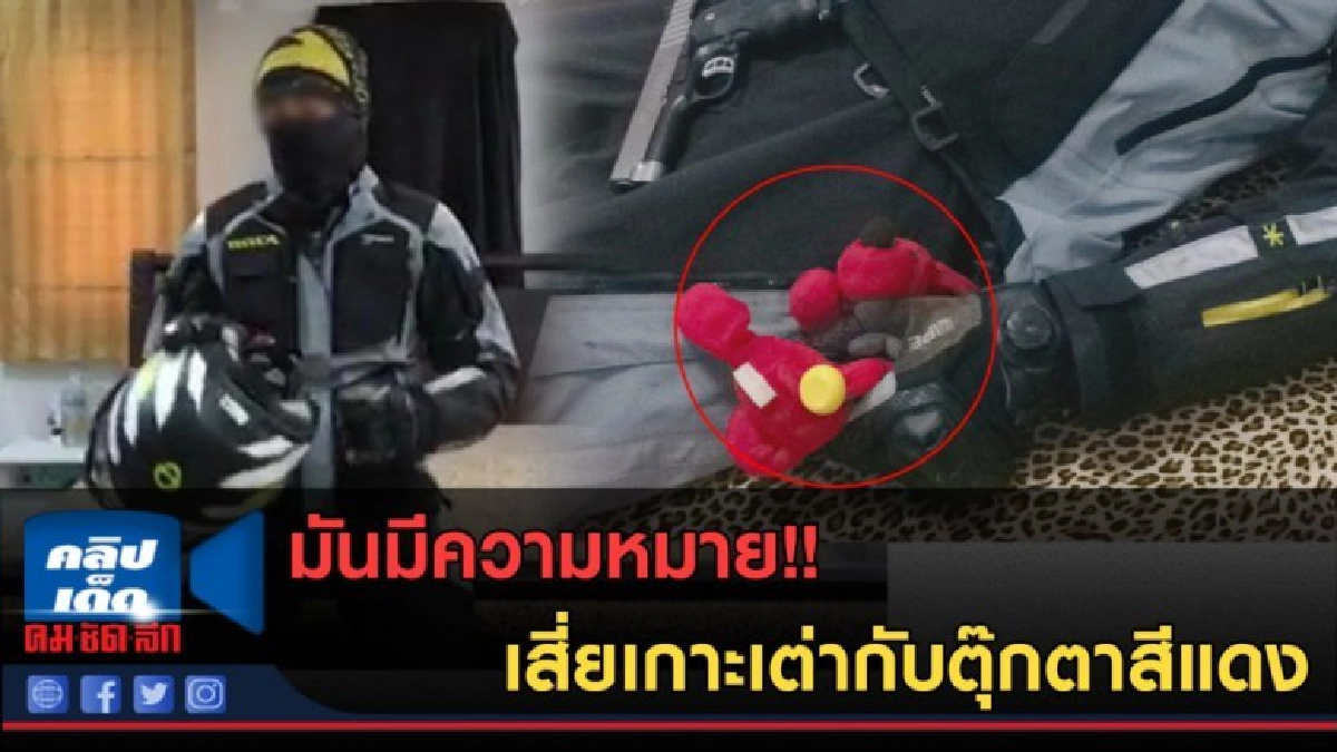 (คลิปข่าว) มันมีความหมาย!! เสี่ยเกาะเต่ากับตุ๊กตาสีแดง (คลิปข่าว) มันมีความหมาย!! เสี่ยเกาะเต่ากับตุ๊กตาสีแดง