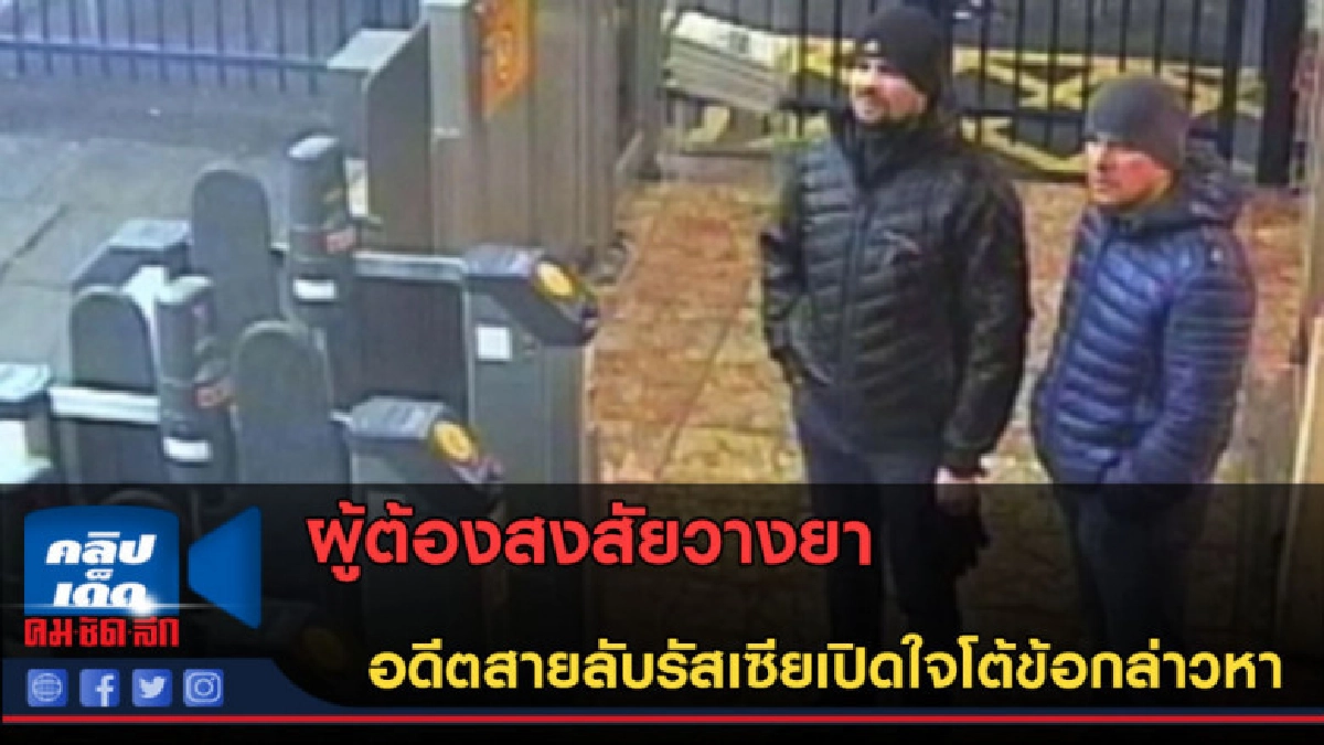 (คลิปข่าว) ผู้ต้องสงสัยวางยาอดีตสายลับรัสเซียโต้ข้อกล่าวหา (คลิปข่าว) ผู้ต้องสงสัยวางยาอดีตสายลับรัสเซียโต้ข้อกล่าวหา