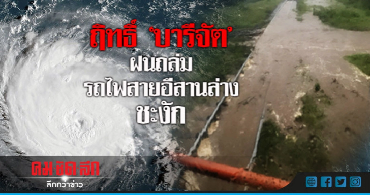 ฤิทธิ์"บารีจัต"ฝนถล่ม รถไฟสายอีสานล่างชะงัก ทรายไหลทับทาง ฤิทธิ์"บารีจัต"ฝนถล่ม รถไฟสายอีสานล่างชะงัก ทรายไหลทับทาง