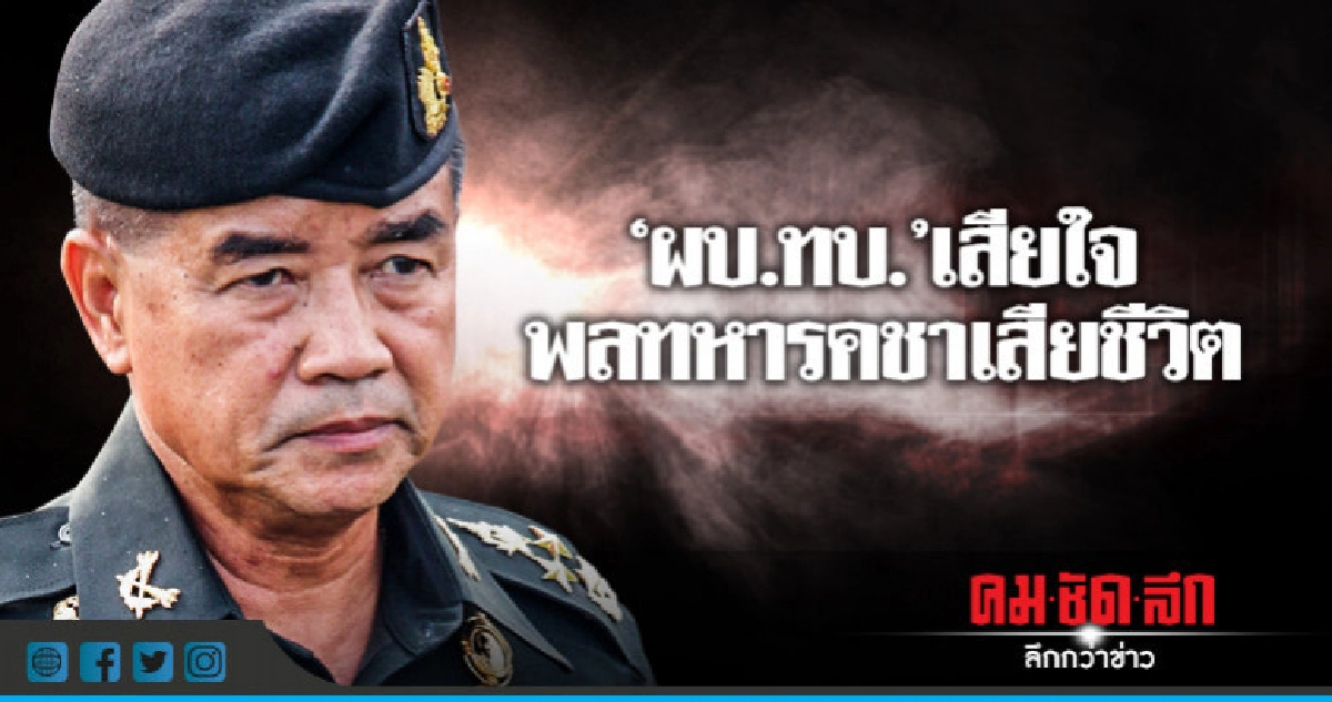 "ผบ.ทบ."เสียใจพลทหารคชา เสียชีวิตสั่งดูแลสิทธิกำลังพล "ผบ.ทบ."เสียใจพลทหารคชา เสียชีวิตสั่งดูแลสิทธิกำลังพล