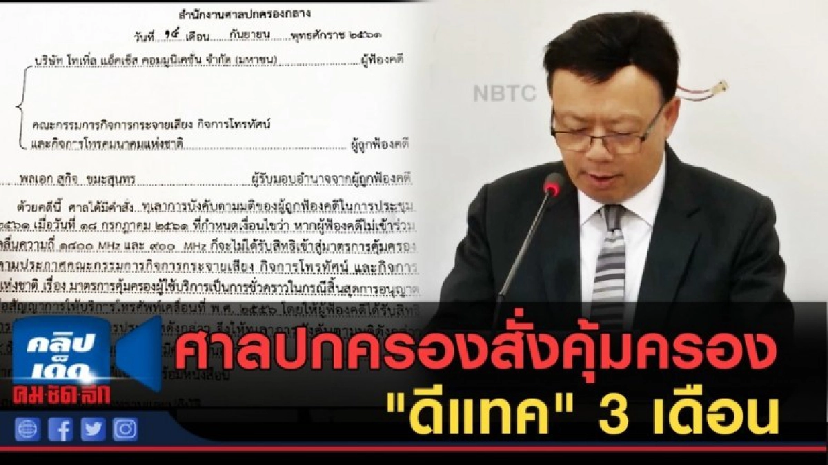 (คลิปข่าว) ศาลปกครองสั้งคุ้มครอง "ดีแทค" 3 เดือน (คลิปข่าว) ศาลปกครองสั้งคุ้มครอง "ดีแทค" 3 เดือน