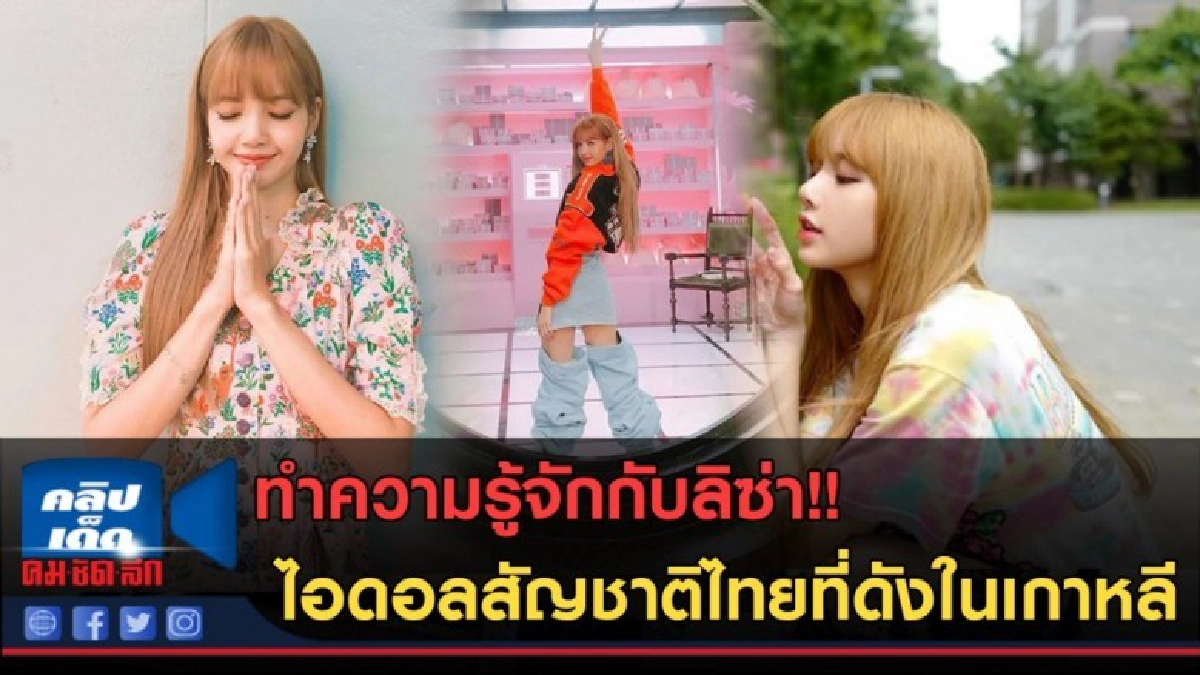 (คลิปข่าว) ทำความรู้จักกับลิซ่าไอดอลสัญชาติไทยที่ดังในเกาหลี (คลิปข่าว) ทำความรู้จักกับลิซ่าไอดอลสัญชาติไทยที่ดังในเกาหลี