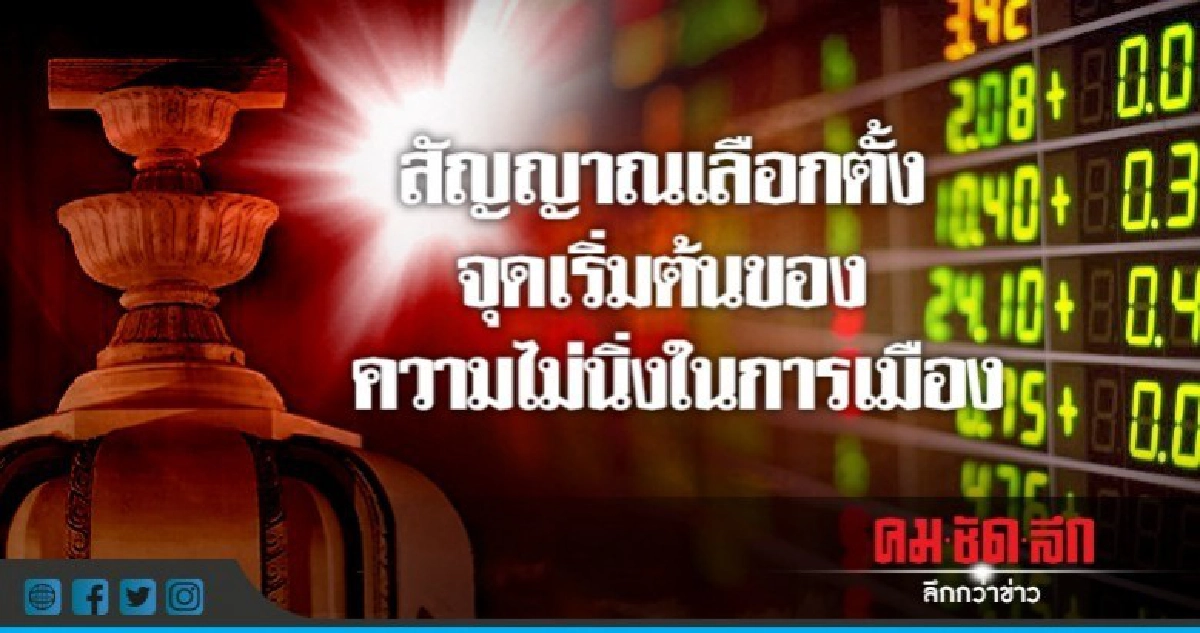 สัญญาณเลือกตั้ง จุดเริ่มต้นของ ความไม่นิ่งในการเมือง สัญญาณเลือกตั้ง จุดเริ่มต้นของ ความไม่นิ่งในการเมือง