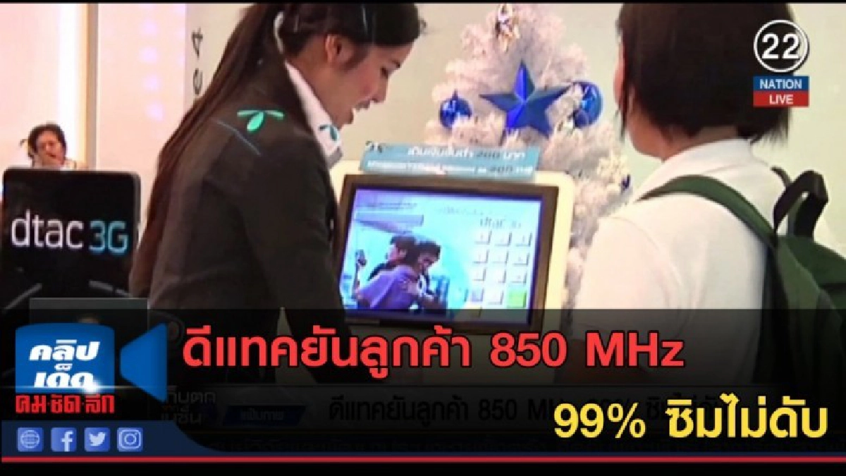 (คลิปข่าว) ดีแทคยันลูกค้า 850 MHz 99% ซิมไม่ดับ (คลิปข่าว) ดีแทคยันลูกค้า 850 MHz 99% ซิมไม่ดับ