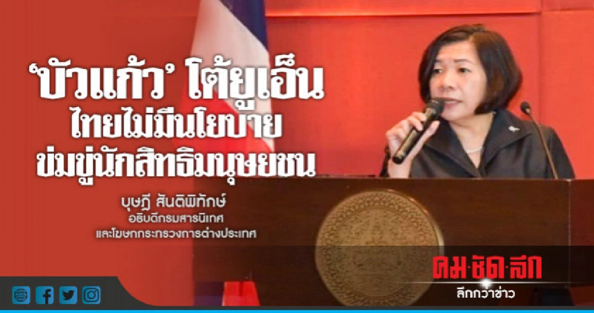 "บัวแก้ว"โต้ยูเอ็นไทยไม่มีนโยบายข่มขู่นักสิทธิมนุษยชน "บัวแก้ว"โต้ยูเอ็นไทยไม่มีนโยบายข่มขู่นักสิทธิมนุษยชน