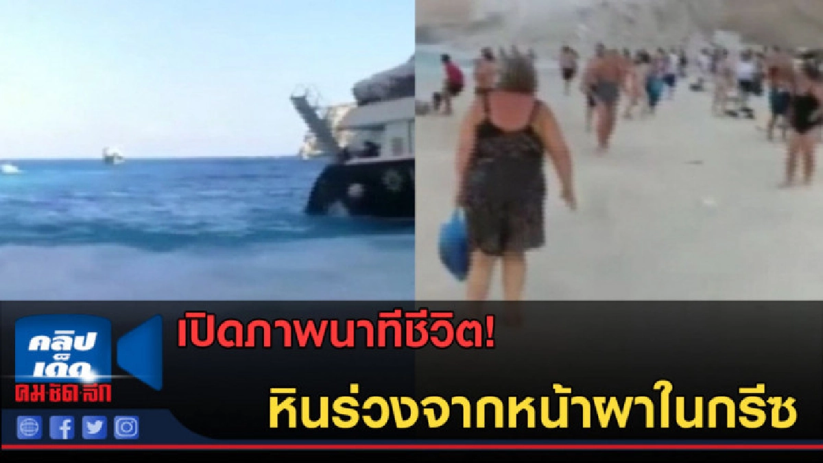 (คลิปข่าว) เปิดภาพนาทีชีวิต! หินร่วงจากหน้าผาในกรีซ (คลิปข่าว) เปิดภาพนาทีชีวิต! หินร่วงจากหน้าผาในกรีซ