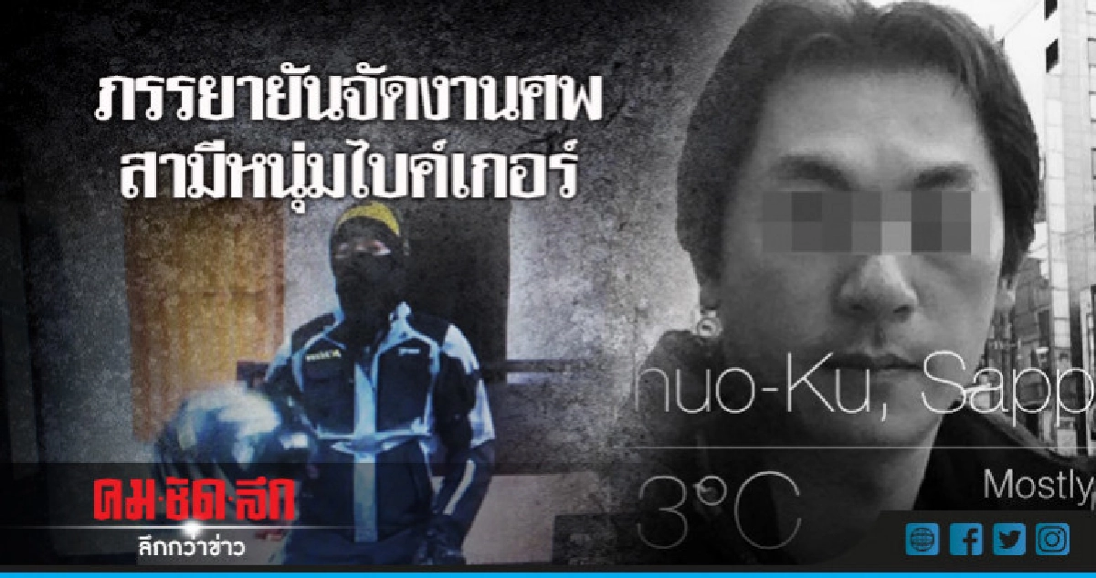 ภรรยายันจัดงานศพสามีหนุ่มไบค์เกอร์