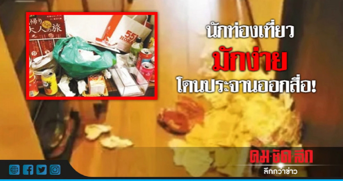 นักท่องเที่ยวจีนทิ้งขยะห้องพักแอร์บีเอ็นบีถูกประจาน