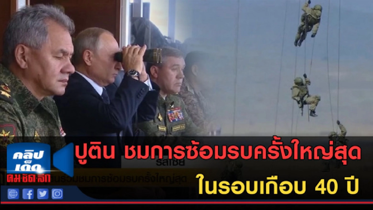 (คลิปข่าว) ปูติน ชมการซ้อมรบครั้งใหญ่สุดในรอบเกือบ 40 ปี (คลิปข่าว) ปูติน ชมการซ้อมรบครั้งใหญ่สุดในรอบเกือบ 40 ปี