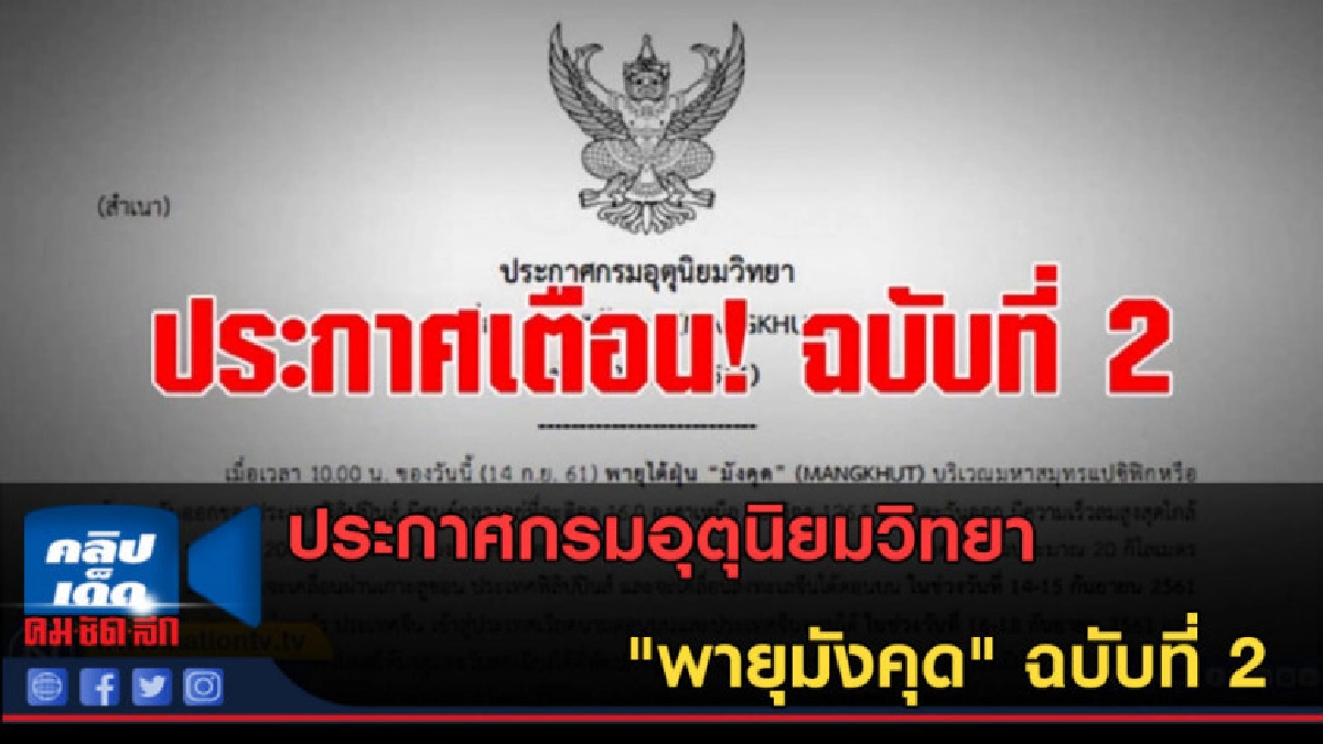 (คลิปข่าว) ประกาศกรมอุตุนิยมวิทยา "พายุมังคุด" ฉบับที่ 2 (คลิปข่าว) ประกาศกรมอุตุนิยมวิทยา "พายุมังคุด" ฉบับที่ 2