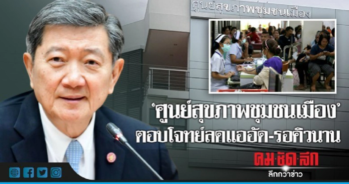 "ศูนย์สุขภาพชุมชนเมือง"ตอบโจทย์ลดแออัด-รอคิวนาน