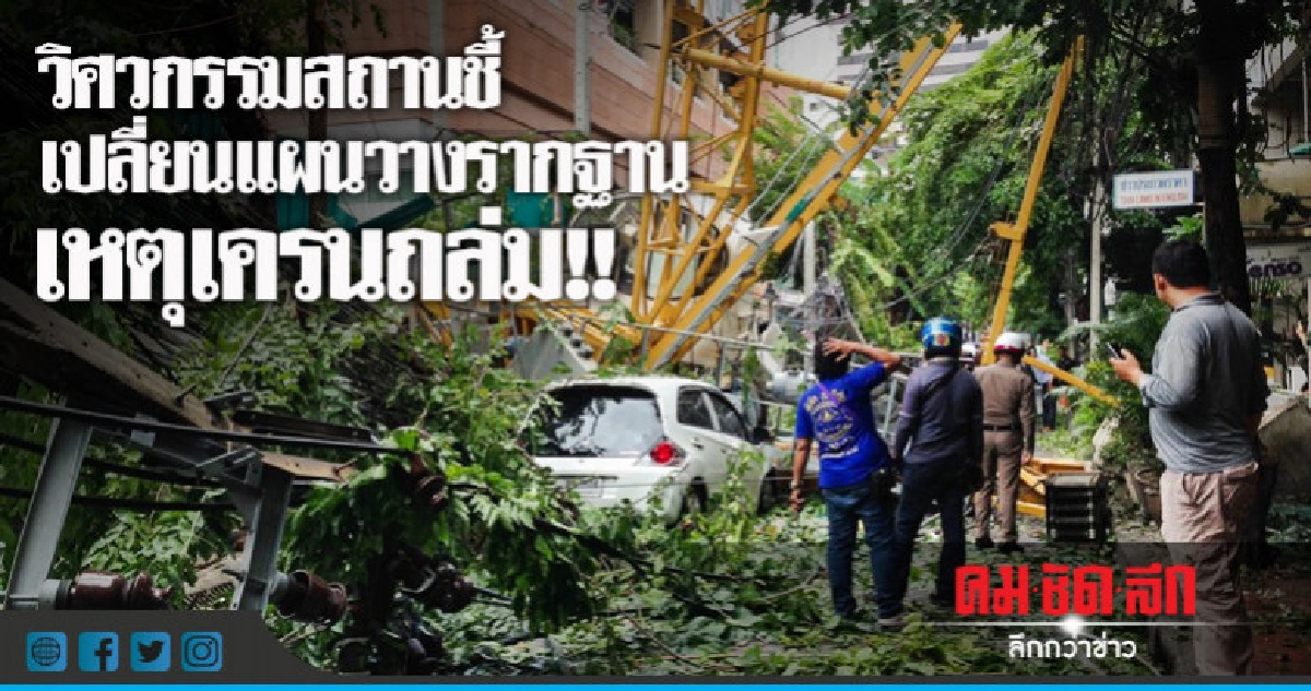 วิศวกรรมสถานตรวจสอบเหตุเครนถล่ม