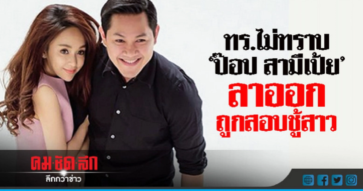 ทร.ไม่ทราบ"ป๊อป สามีเป้ย"ลาออกถูกสอบชู้สาว ทร.ไม่ทราบ"ป๊อป สามีเป้ย"ลาออกถูกสอบชู้สาว
