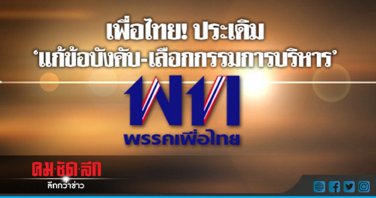 เพื่อไทยประเดิม"แก้ข้อบังคับ-เลือกกรรมการบริหาร"