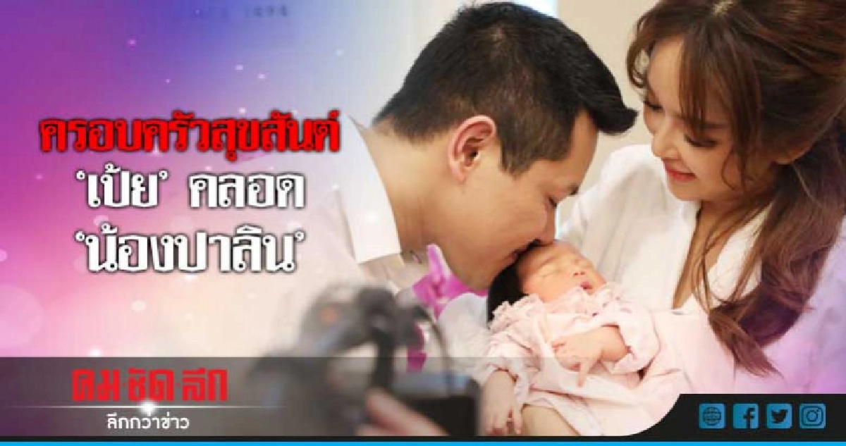 'เป้ย-ป๊อป' ปลื้มลูกสาวหน้าตาเหมือน'โปรด' พร้อมปิดอู่แล้ว 'เป้ย-ป๊อป' ปลื้มลูกสาวหน้าตาเหมือน'โปรด' พร้อมปิดอู่แล้ว