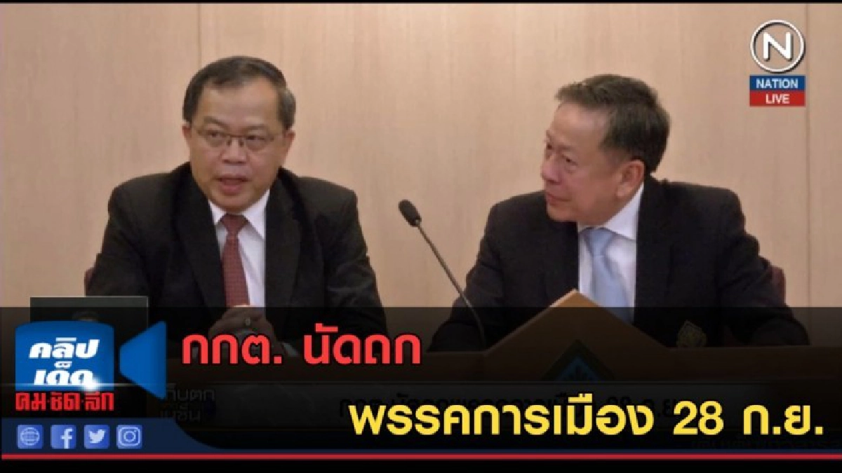 (คลิปข่าว) กกต. นัดถกพรรคการเมือง 28 ก.ย. (คลิปข่าว) กกต. นัดถกพรรคการเมือง 28 ก.ย.