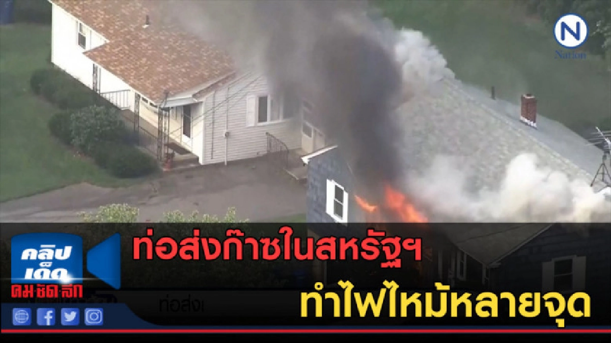 (คลิปข่าว) ท่อส่งก๊าซในสหรัฐฯทำไฟไหม้หลายจุด (คลิปข่าว) ท่อส่งก๊าซในสหรัฐฯทำไฟไหม้หลายจุด