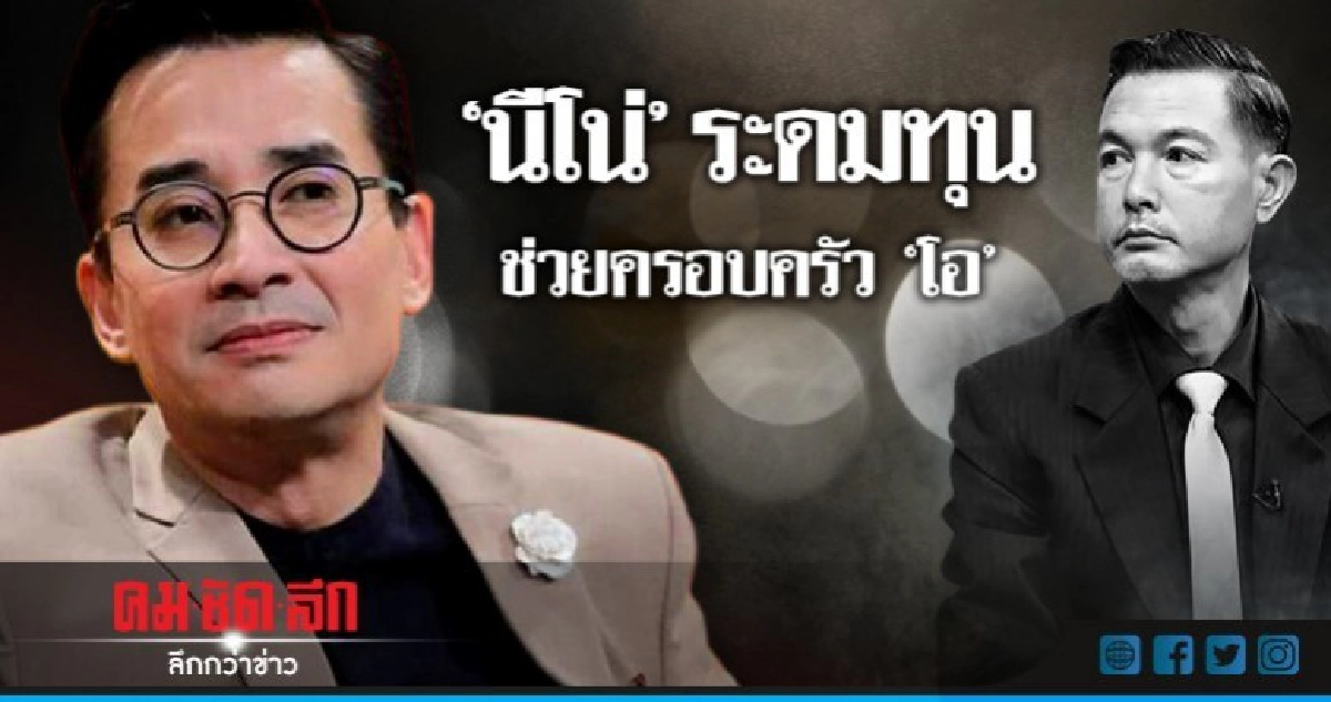 'พ่อแรม' ประกาศขายบ้าน - 'นีโน่' ระดมบุญช่วย 'โอ' 