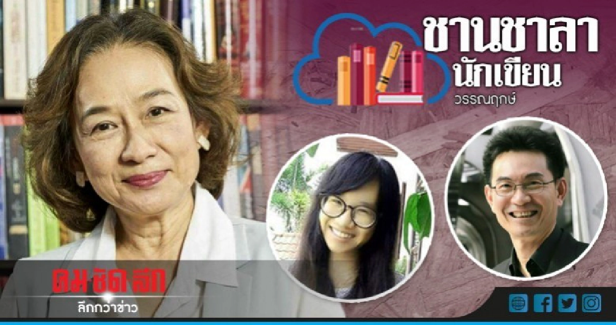 'ดวงใจวิจารณ์' กับบทวิจารณ์วรรณกรรมร่วมสมัยดีเด่น 'ดวงใจวิจารณ์' กับบทวิจารณ์วรรณกรรมร่วมสมัยดีเด่น