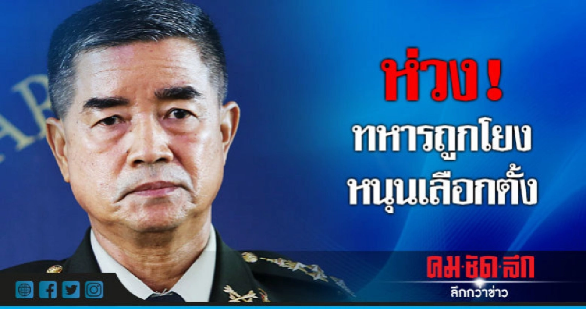 "ผบ.ทบ."ห่วงทหารถูกโยงหนุนเลือกตั้ง "ผบ.ทบ."ห่วงทหารถูกโยงหนุนเลือกตั้ง