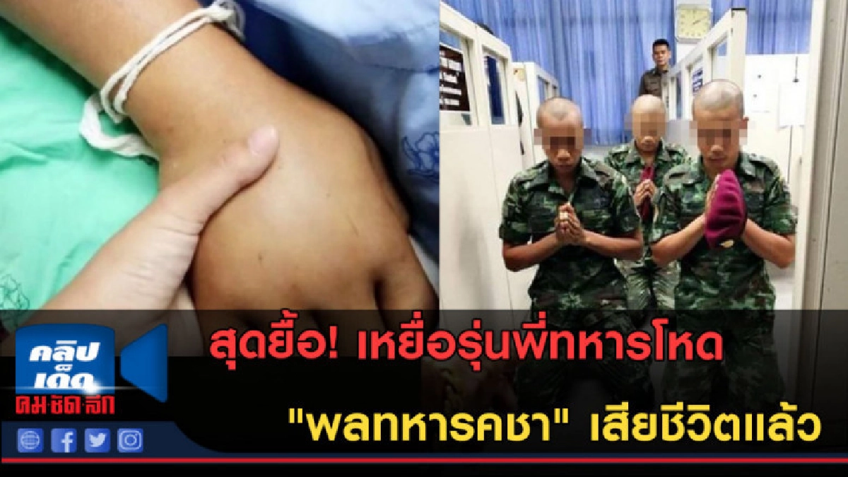 (คลิปข่าว) สุดยื้อ "พลทหารคชา" เสียชีวิตแล้ว (คลิปข่าว) สุดยื้อ "พลทหารคชา" เสียชีวิตแล้ว