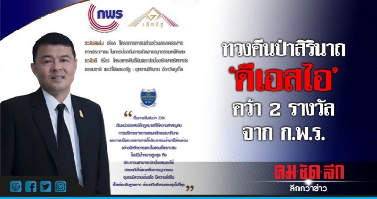 ดีเอสไอคว้า 2 รางวัลจาก ก.พ.ร. "ทวงคืนป่าสิรินาถ" ดีเอสไอคว้า 2 รางวัลจาก ก.พ.ร. "ทวงคืนป่าสิรินาถ"