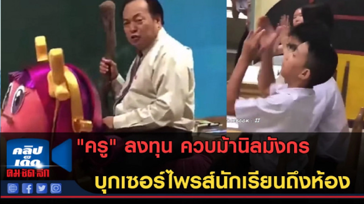 (คลิปข่าว)มิติใหม่แห่งการสอน! "ครู" ลงทุนควบม้านิลมังกรมาสอน (คลิปข่าว)มิติใหม่แห่งการสอน! "ครู" ลงทุนควบม้านิลมังกรมาสอน