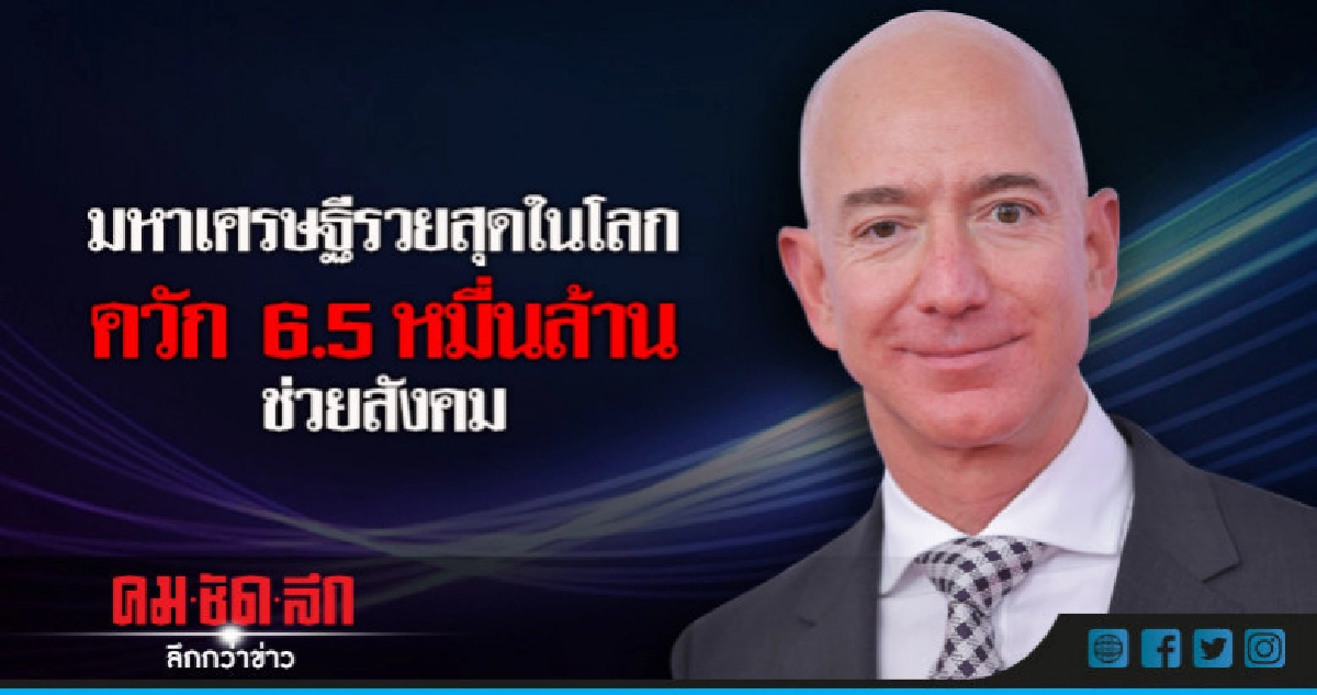 บอสใหญ่"อเมซอน"ตั้งกองทุน 6.5หมื่นล.ช่วยคนไร้บ้าน-การศึกษา
