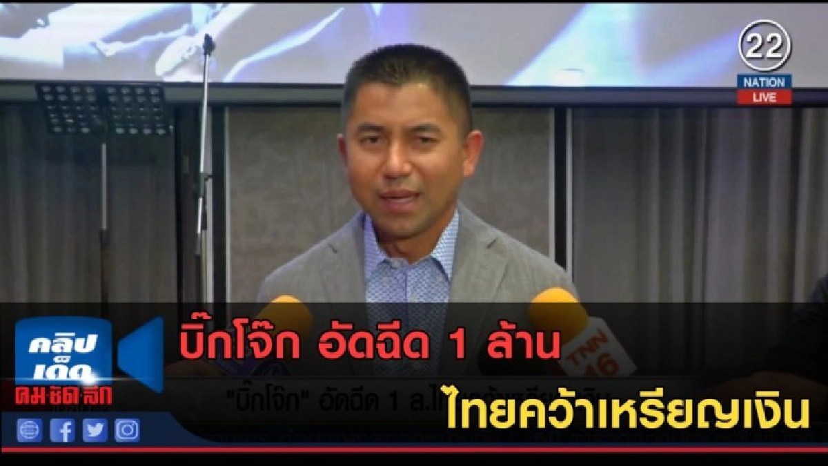 (คลิปข่าว) บิ๊กโจ๊ก" อัดฉีด 1 ล้าน ไทยคว้าเหรียญเงิน (คลิปข่าว) บิ๊กโจ๊ก" อัดฉีด 1 ล้าน ไทยคว้าเหรียญเงิน