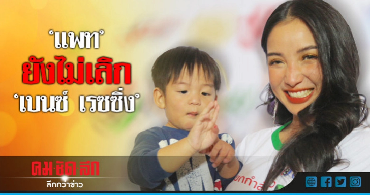 'แพท' ไม่ได้กลับไปอยู่กับ 'เบนซ์' เพราะเหตุนี้ 'แพท' ไม่ได้กลับไปอยู่กับ 'เบนซ์' เพราะเหตุนี้