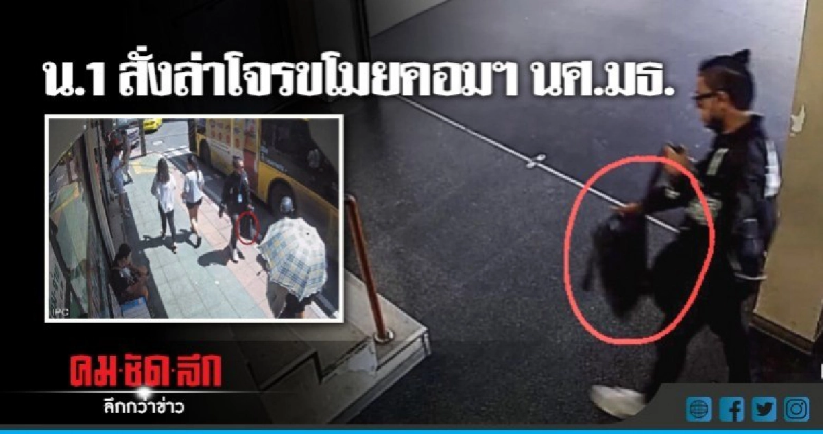 น.1 สั่งล่าโจรขโมยคอมฯ นศ. กลาง ม.ดัง น.1 สั่งล่าโจรขโมยคอมฯ นศ. กลาง ม.ดัง