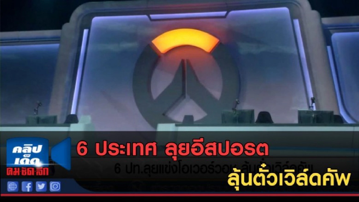 (คลิปข่าว) 6 ประเทศ ลุยอีสปอรต ลุ้นตั๋วเวิล์ดคัพ (คลิปข่าว) 6 ประเทศ ลุยอีสปอรต ลุ้นตั๋วเวิล์ดคัพ