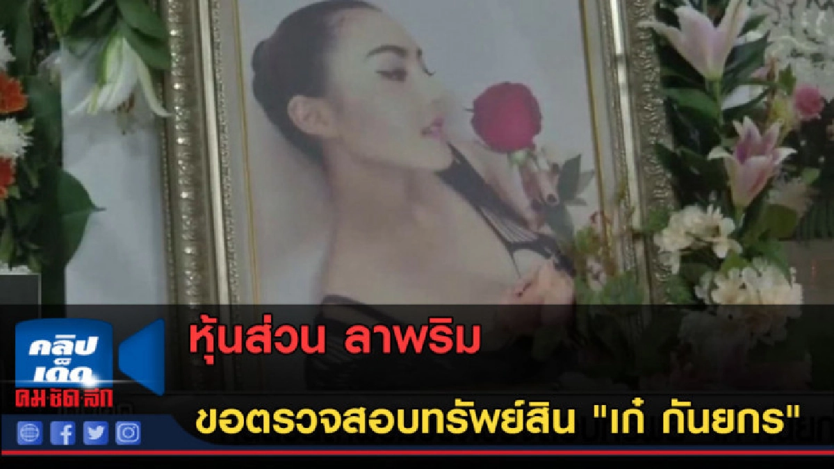 (คลิปข่าว) หุ้นส่วน ลาพริม ขอตรวจสอบทรัพย์สิน "เก๋" (คลิปข่าว) หุ้นส่วน ลาพริม ขอตรวจสอบทรัพย์สิน "เก๋"