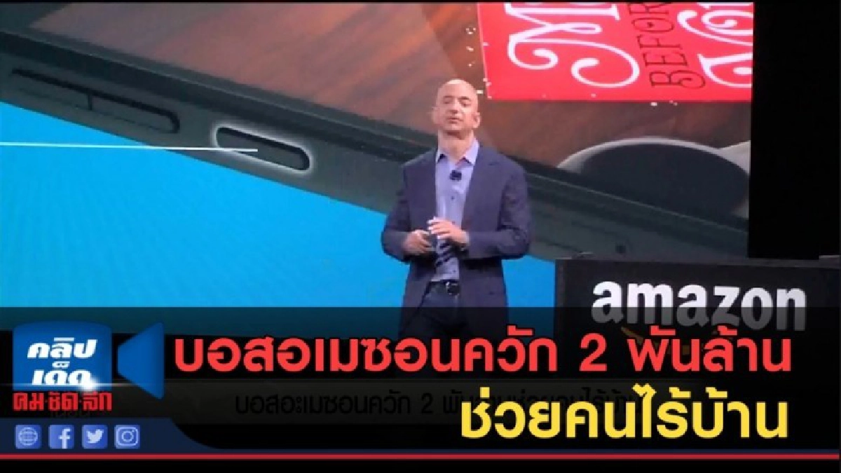 (คลิปข่าว) บอสอเมซอนควัก 2 พันล้านช่วยคนไร้บ้าน (คลิปข่าว) บอสอเมซอนควัก 2 พันล้านช่วยคนไร้บ้าน