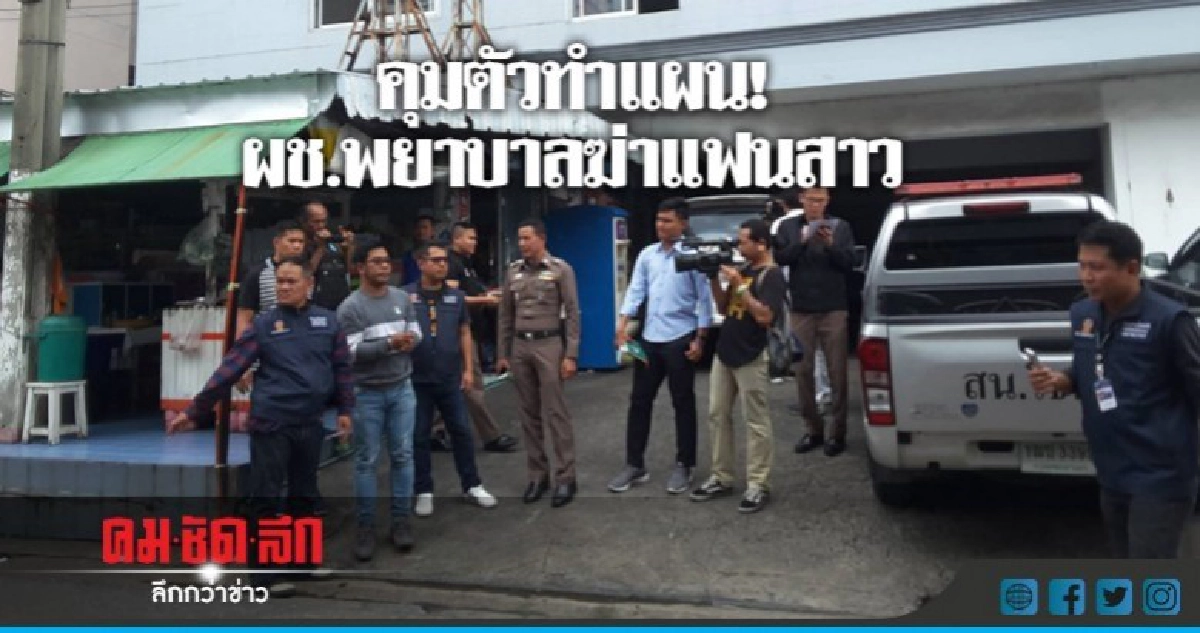 คุมทำแผน-ค้านประกัน! ผช.พยาบาลฆ่าแฟนสาว คุมทำแผน-ค้านประกัน! ผช.พยาบาลฆ่าแฟนสาว