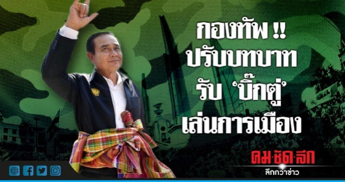 กองทัพ!!ปรับบทบาทรับ"บิ๊กตู่"เล่นการเมือง กองทัพ!!ปรับบทบาทรับ"บิ๊กตู่"เล่นการเมือง