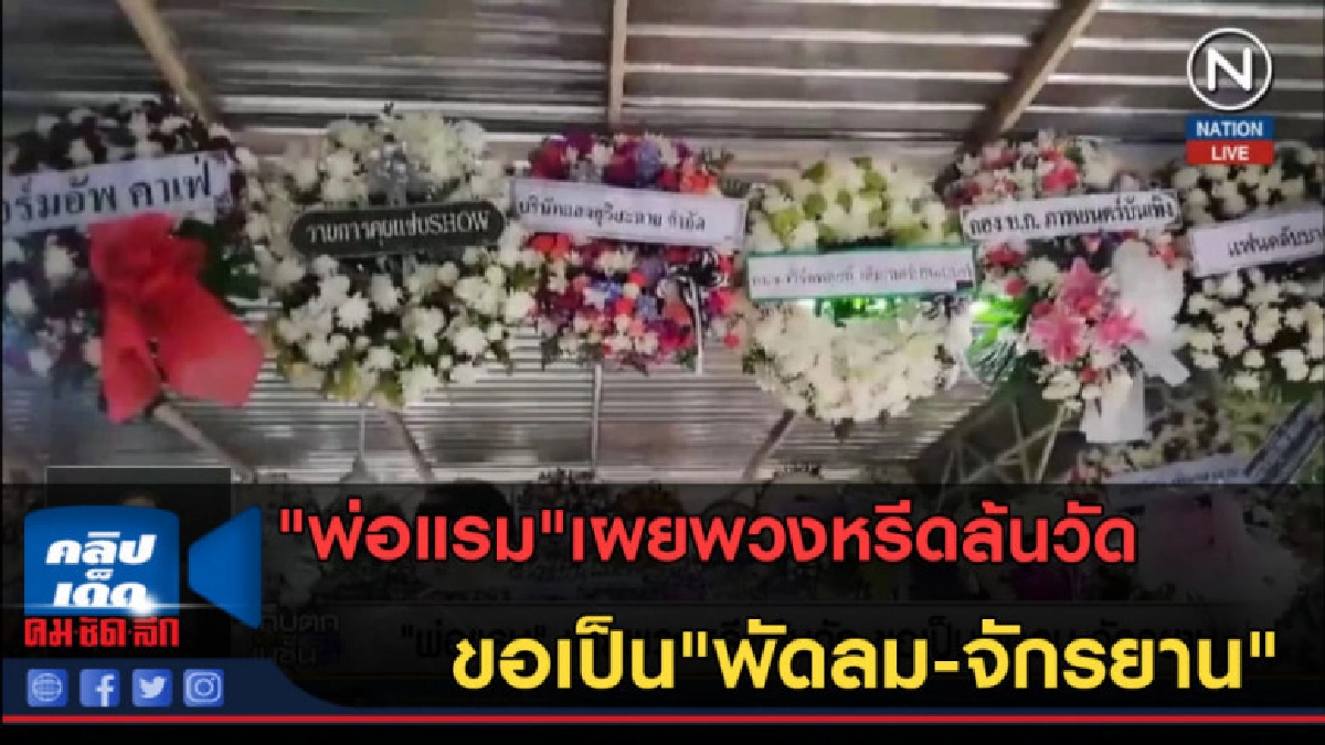 (คลิปข่าว) "พ่อแรม"เผยพวงหรีดล้นวัดขอเป็น"พัดลม-จักรยาน" (คลิปข่าว) "พ่อแรม"เผยพวงหรีดล้นวัดขอเป็น"พัดลม-จักรยาน"