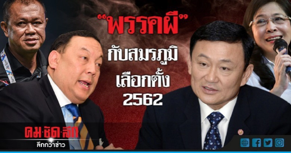 "พรรคผี" กับสมรภูมิเลือกตั้ง 2562