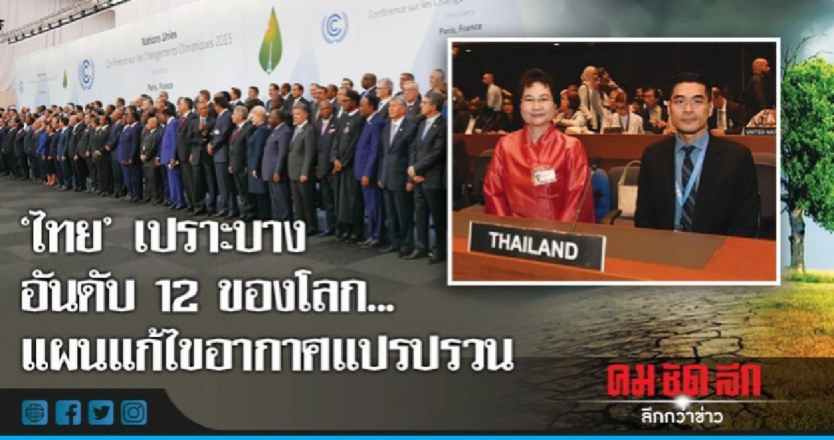 "ไทย"เปราะบางอันดับ12ของโลก..แผนแก้ไขอากาศแปรปรวน "ไทย"เปราะบางอันดับ12ของโลก..แผนแก้ไขอากาศแปรปรวน