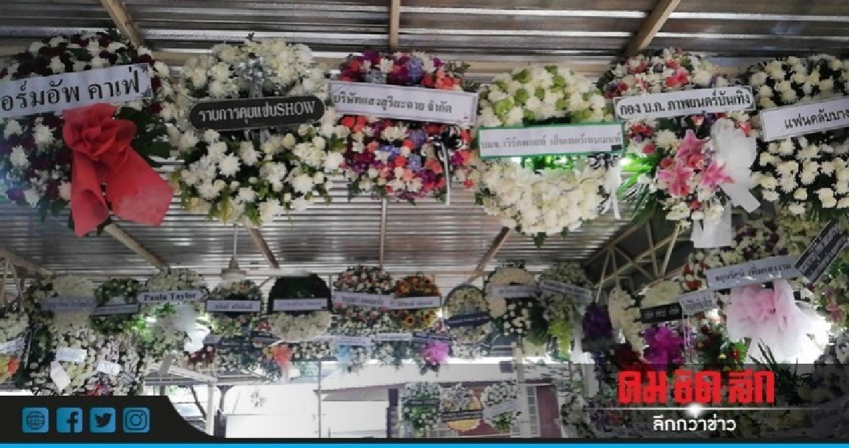 พวงหรีดล้นวัด "พ่อแรม" ขอ "พัดลม-จักรยาน" ทำบุญให้ "โอ วรุฒ" พวงหรีดล้นวัด "พ่อแรม" ขอ "พัดลม-จักรยาน" ทำบุญให้ "โอ วรุฒ"