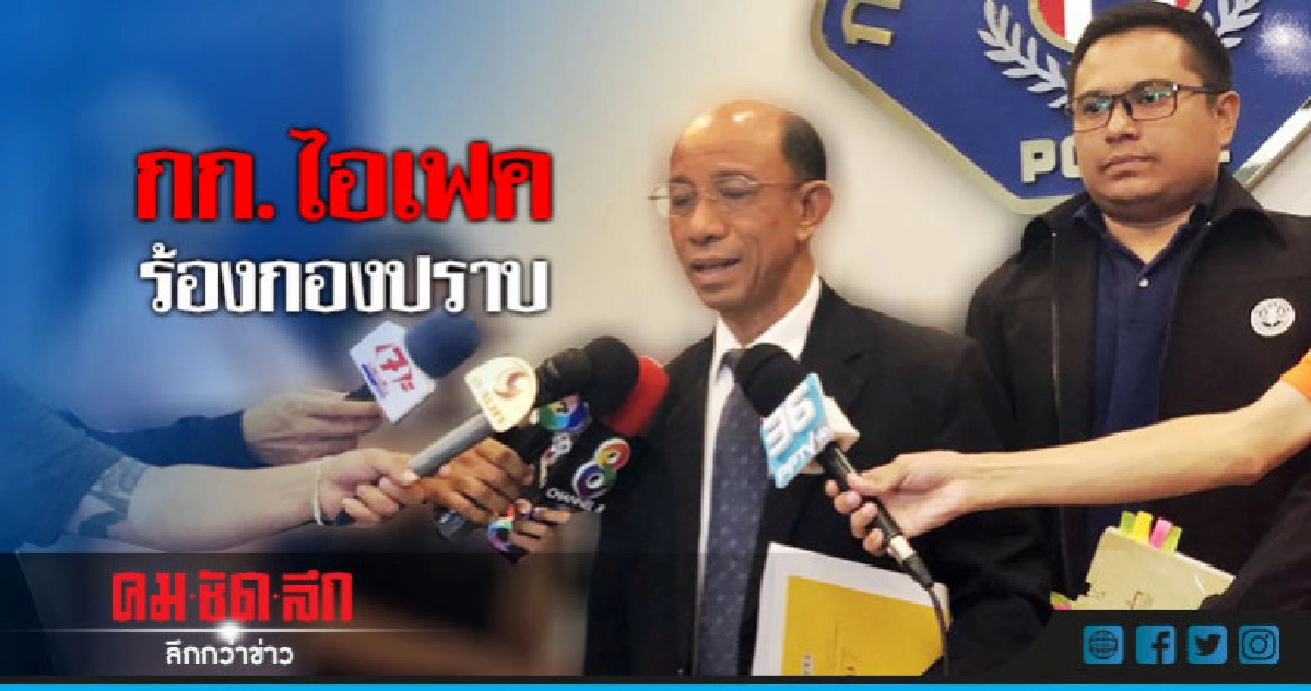 กก.ไอเฟค ร้องกองปราบจับหุ้นส่วนส่งชายฉกรรจ์อุ้ม !! กก.ไอเฟค ร้องกองปราบจับหุ้นส่วนส่งชายฉกรรจ์อุ้ม !!