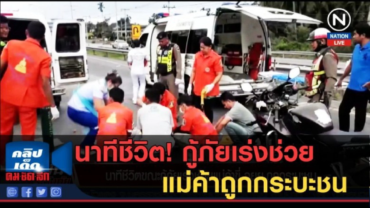 (คลิปข่าว) นาทีชีวิต! กู้ภัยเร่งช่วยแม่ค้าถูกกระบะชน (คลิปข่าว) นาทีชีวิต! กู้ภัยเร่งช่วยแม่ค้าถูกกระบะชน